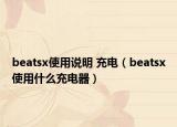 beatsx使用说明 充电（beatsx使用什么充电器）