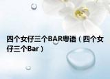 四个女仔三个BAR粤语（四个女仔三个Bar）