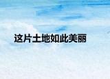 这片土地如此美丽