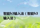 智能h3输入法（智能h3输入法）