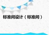 标准间设计（标准间）