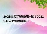 2021年印花税如何计算（2021年印花税如何申报）