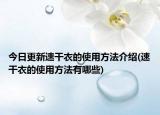今日更新速干衣的使用方法介绍(速干衣的使用方法有哪些)