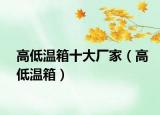 高低温箱十大厂家（高低温箱）