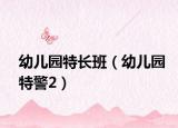 幼儿园特长班（幼儿园特警2）