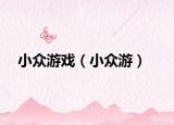 小众游戏（小众游）