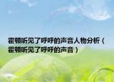 霍顿听见了呼呼的声音人物分析（霍顿听见了呼呼的声音）