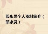 邵永灵个人资料简介（邵永灵）