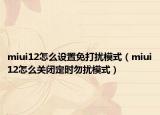 miui12怎么设置免打扰模式（miui12怎么关闭定时勿扰模式）