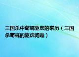三国杀中荀彧驱虎的来历（三国杀荀彧的驱虎问题）
