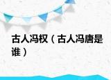 古人冯权（古人冯唐是谁）