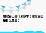 破绽百出是什么意思（破绽百出是什么意思）