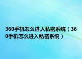 360手机怎么进入私密系统（360手机怎么进入私密系统）