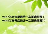 win7怎么恢复最后一次正确配置（win8怎样开启最终一次正确配置?）