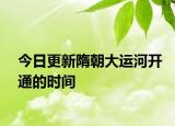 今日更新隋朝大运河开通的时间
