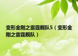 变形金刚之雷霆舰队5（变形金刚之雷霆舰队）