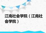 江南社会学院（江南社会学院）