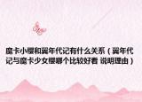 魔卡小樱和翼年代记有什么关系（翼年代记与魔卡少女樱哪个比较好看 说明理由）