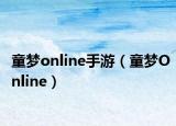 童梦online手游（童梦Online）