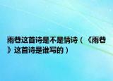 雨巷这首诗是不是情诗（《雨巷》这首诗是谁写的）