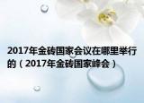 2017年金砖国家会议在哪里举行的（2017年金砖国家峰会）