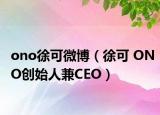 ono徐可微博（徐可 ONO创始人兼CEO）