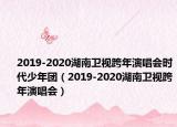 2019-2020湖南卫视跨年演唱会时代少年团（2019-2020湖南卫视跨年演唱会）