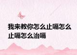 我来教你怎么止嗝怎么止嗝怎么治嗝