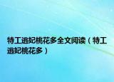 特工逃妃桃花多全文阅读（特工逃妃桃花多）