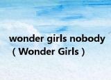 wonder girls nobody（Wonder Girls）