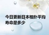 今日更新日本相扑平均寿命是多少