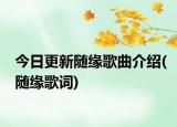 今日更新随缘歌曲介绍(随缘歌词)