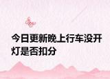 今日更新晚上行车没开灯是否扣分