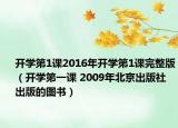开学第1课2016年开学第1课完整版（开学第一课 2009年北京出版社出版的图书）