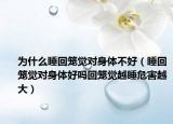 为什么睡回笼觉对身体不好（睡回笼觉对身体好吗回笼觉越睡危害越大）