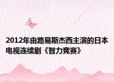 2012年由路易斯杰西主演的日本电视连续剧《智力竞赛》