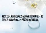 打架致人轻微伤对方故意住院想讹钱（打架对方轻微伤讹人8万的要如何处理）