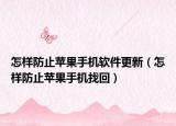 怎样防止苹果手机软件更新（怎样防止苹果手机找回）