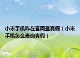 小米手机咋在官网查真假（小米手机怎么查询真假）