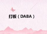 打板（DABA）