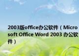 2003版office办公软件（Microsoft Office Word 2003 办公软件）