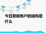 今日更新账户的结构是什么