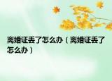 离婚证丢了怎么办（离婚证丢了怎么办）