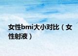 女性bmi大小对比（女性射液）