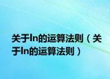 关于ln的运算法则（关于ln的运算法则）