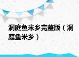 洞庭鱼米乡完整版（洞庭鱼米乡）