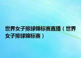 世界女子排球锦标赛直播（世界女子排球锦标赛）