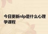 今日更新nlp是什么心理学课程