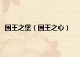 国王之堡（国王之心）