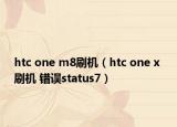 htc one m8刷机（htc one x 刷机 错误status7）